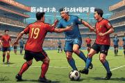 南宫娱乐-欧冠比赛再现巅峰对决，球员技惊四座