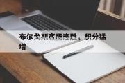 南宫娱乐-布尔戈斯客场连胜，积分猛增