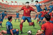 南宫娱乐-欧国联决赛即将揭幕，焦点对决引人瞩目