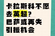 南宫娱乐-巴萨憾失晋级机会，惨遭淘汰
