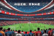 南宫娱乐-利物浦客场取胜，领跑欧冠小组