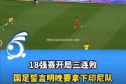南宫娱乐-国际预选：中国队取胜在望，晋级前景看好