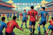 南宫娱乐-拉齐奥逆转获胜，积分榜上有所提升