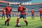 南宫娱乐-利物浦客场击溃狼队，继续领先积分榜