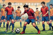 南宫娱乐-足球联赛战火不断，球员实力逐渐增强！