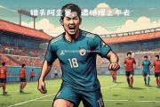 南宫娱乐-马德里竞技负于切尔西，遗憾告别欧冠