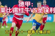 南宫娱乐-莱比锡红牛不敌对手，德甲排名下滑