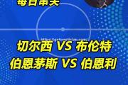 南宫娱乐-切尔西vs伯恩利，谁将获得比赛的胜利？