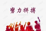 南宫娱乐-拼搏奋斗！不畏艰难险阻，只为获得胜利的霞光！