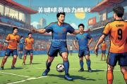 南宫娱乐-足球巅峰赛事进入白热化，球员实力对决