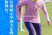南宫娱乐-国家队再夺冠！中国女足蓄势待发备战