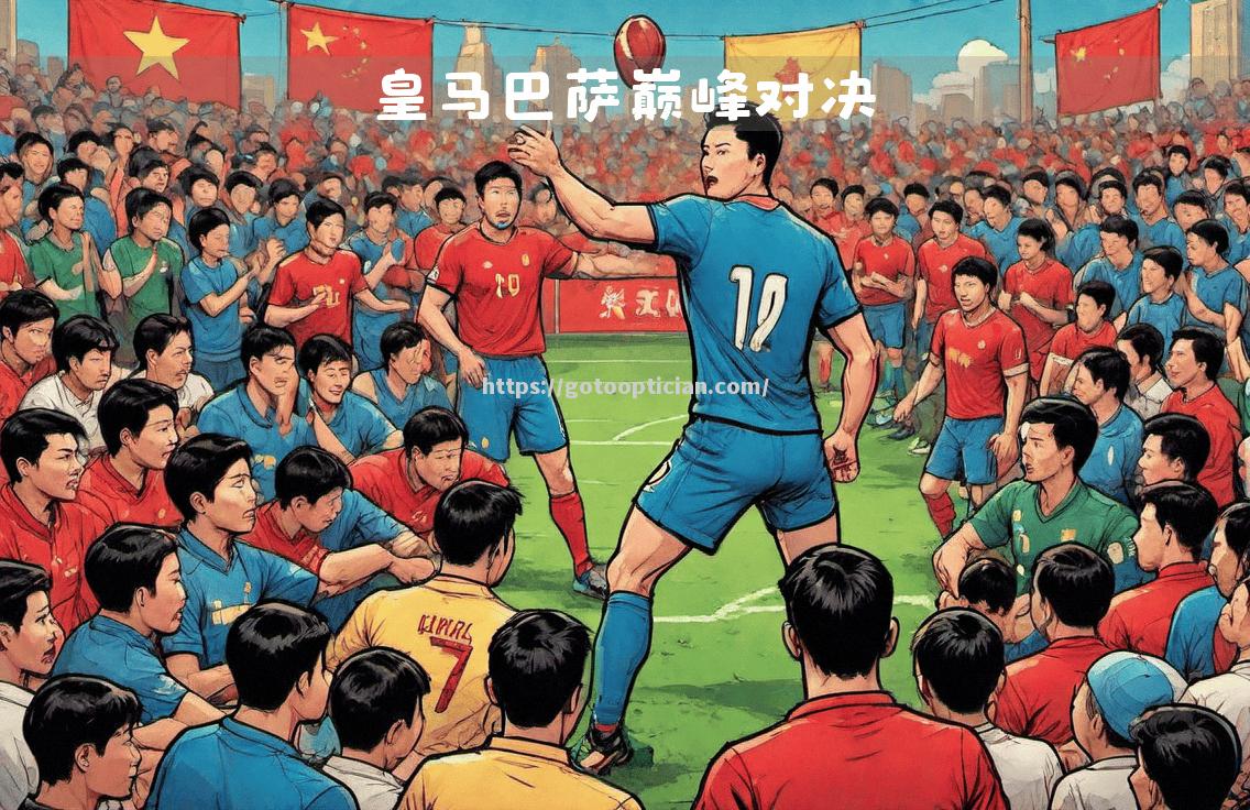 欧洲职业足球赛场上将上演精彩对决
