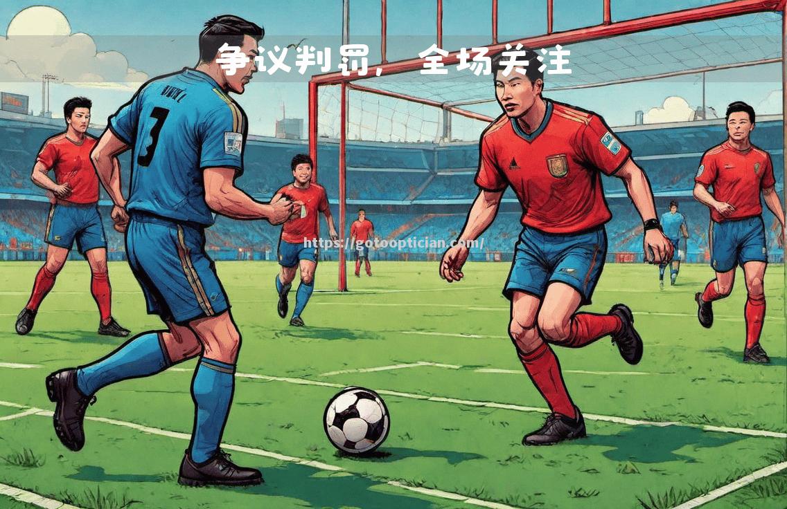 足球比赛中出现争议判罚，引发热议