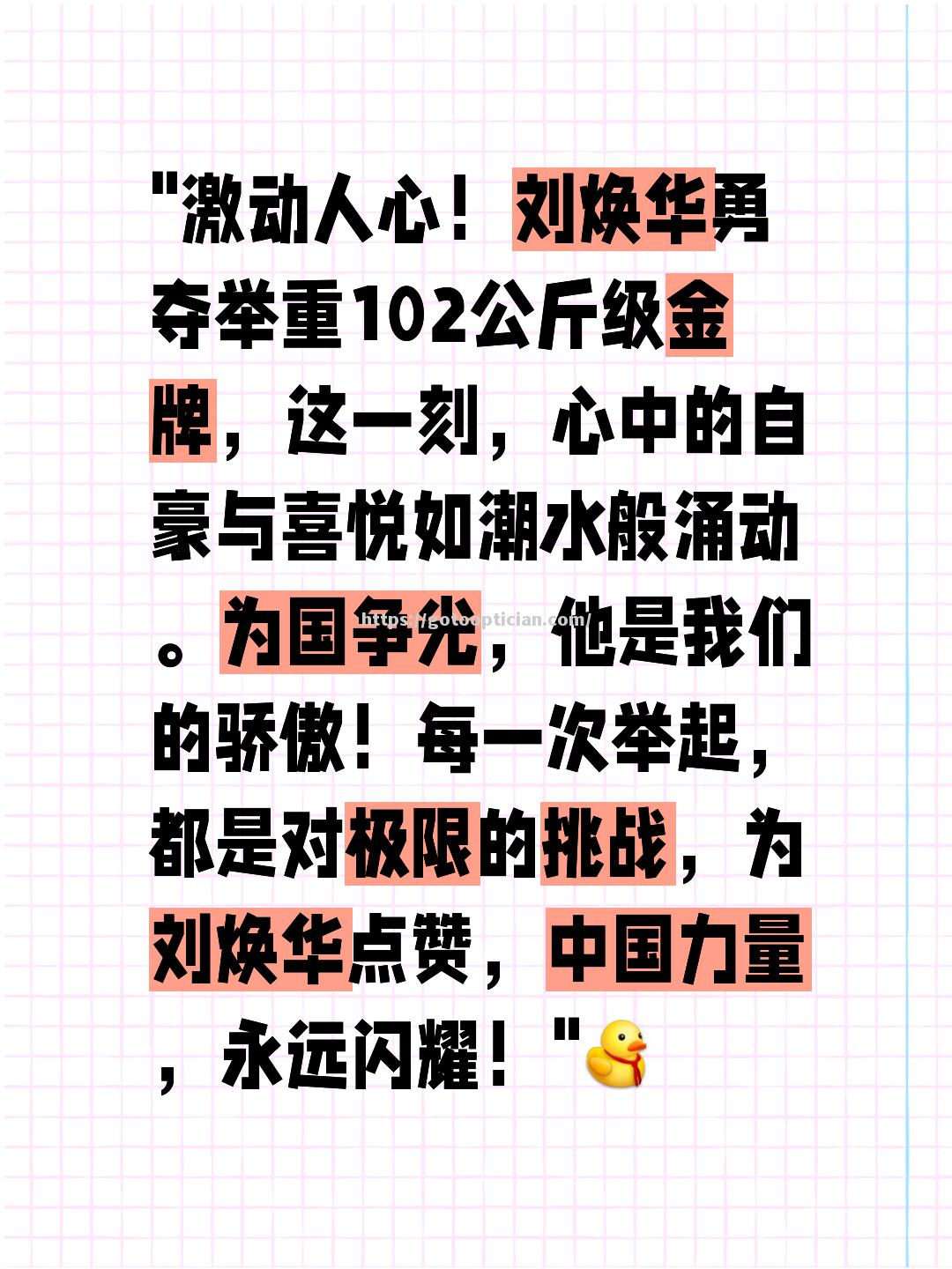 举重冠军喜笑颜开，创造个人最佳成绩夺冠