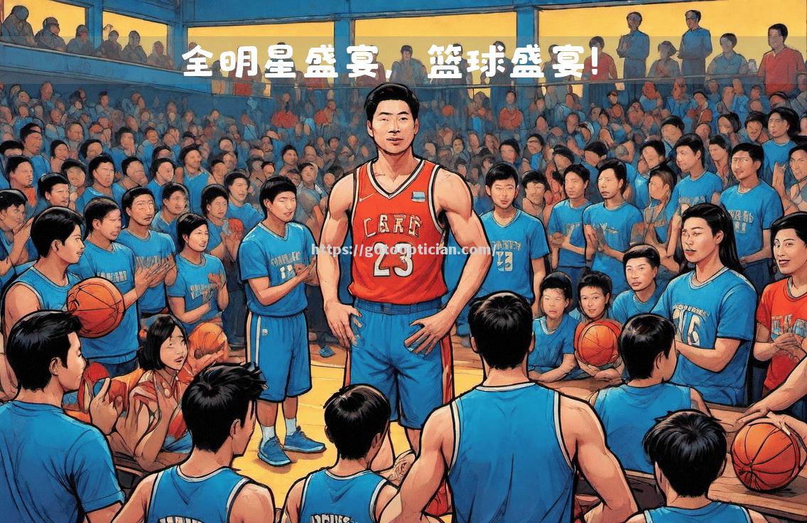 全球篮球烽火点燃：赛场明星璀璨绽放