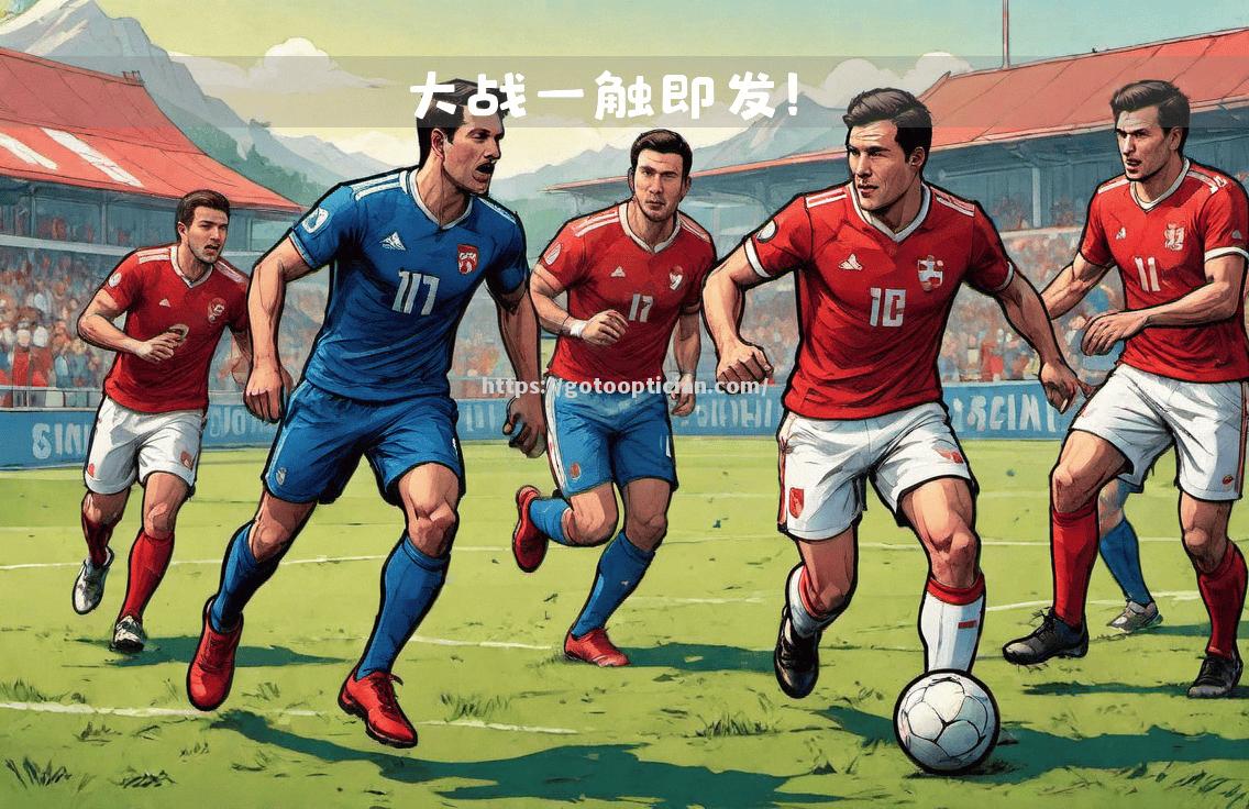 欧国联赛内部德比激战开启，球队你争我夺