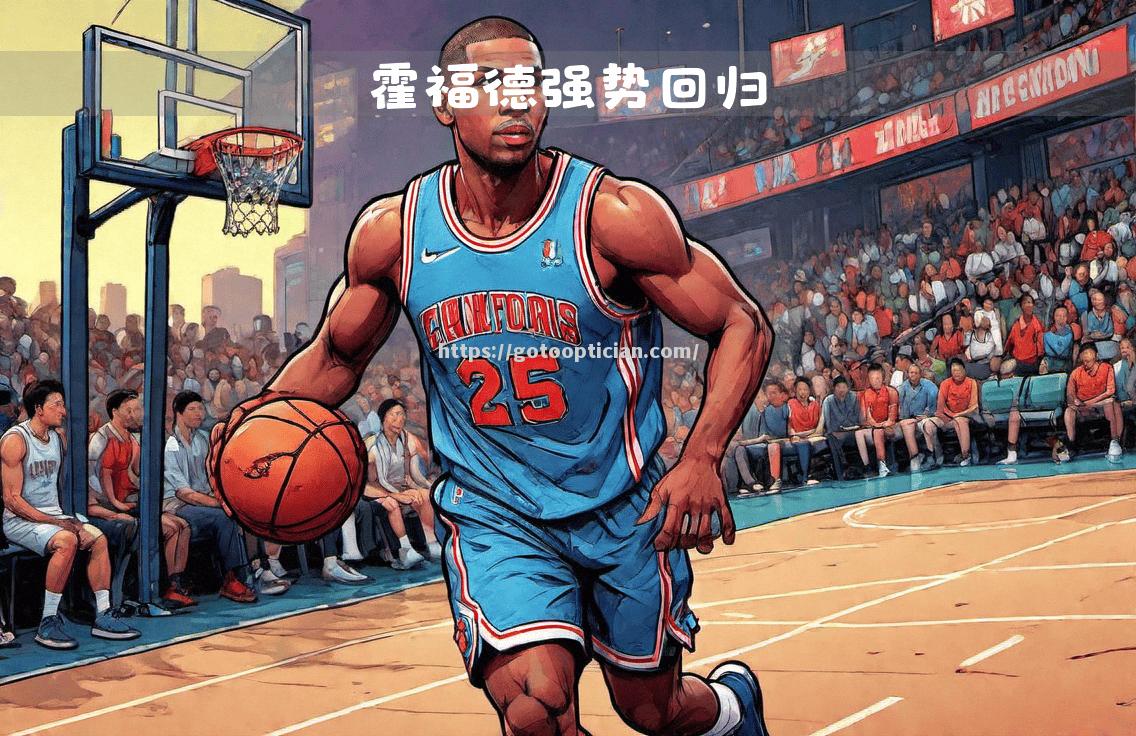 霍福德手感低迷，绿衫军再遭失败